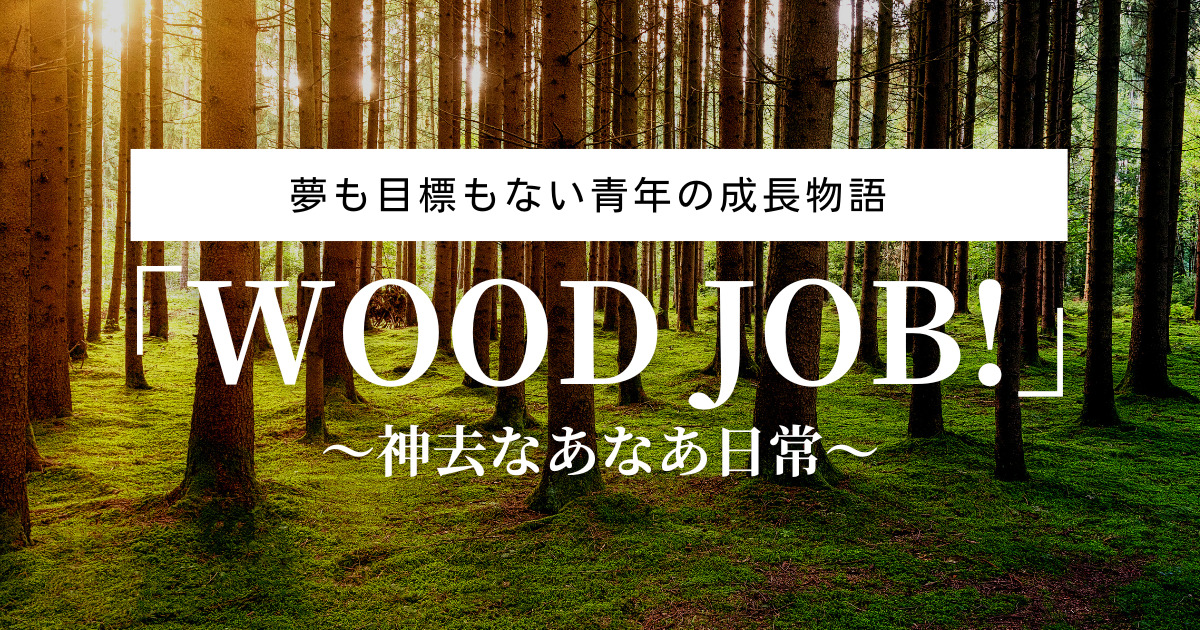 映画 Wood Job 神去なあなあ日常 の動画を無料視聴する方法 あらすじや見どころなど